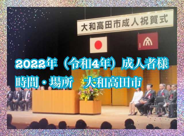 ★２０２２年（令和４年）大和高田市の成人式情報★